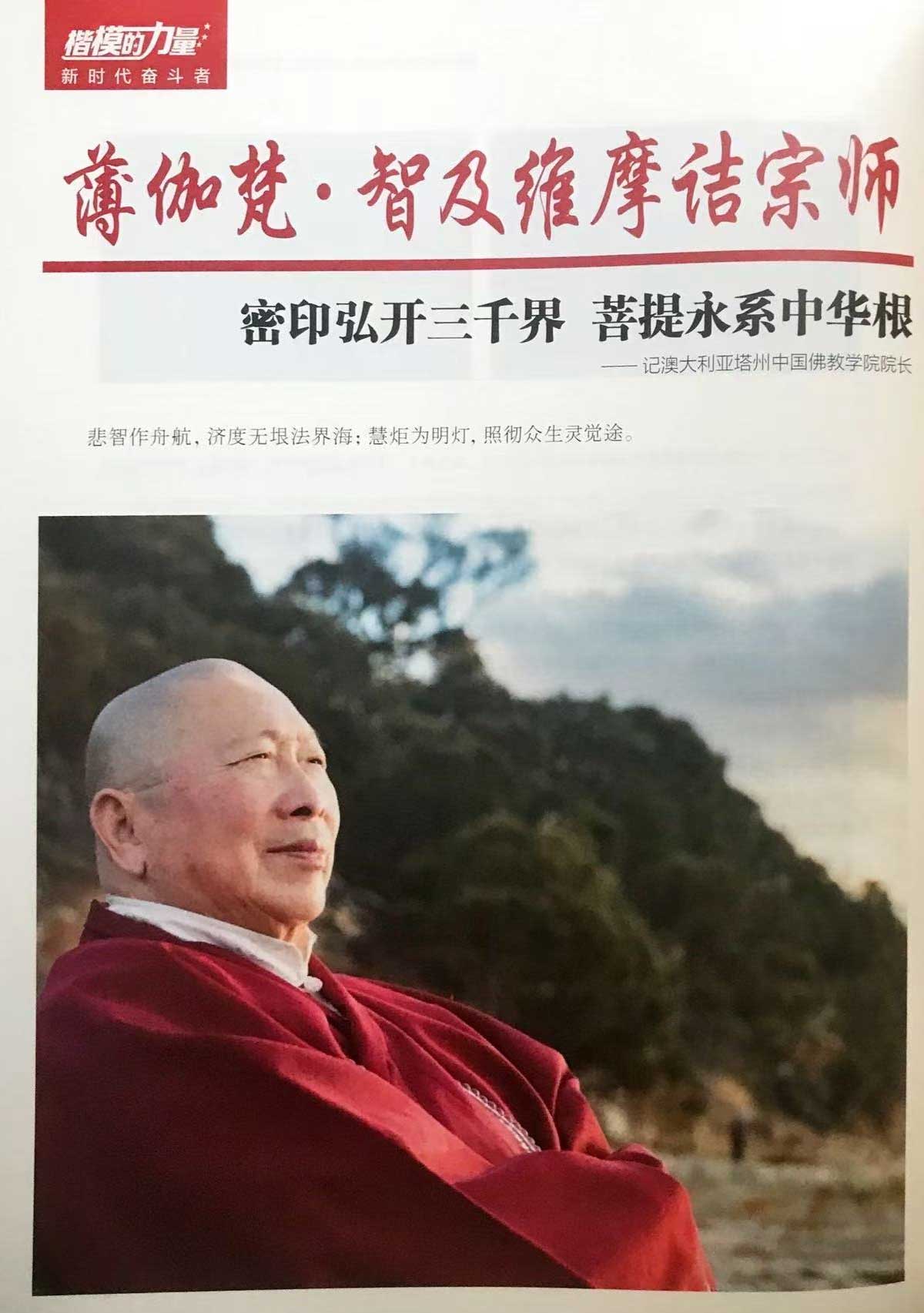 《楷模的力量·新时代奋斗者》薄伽梵 智及维摩诘宗师：密印弘开三千界 菩提永系中华根 ——记澳大利亚塔州中国佛教学院院长（一）