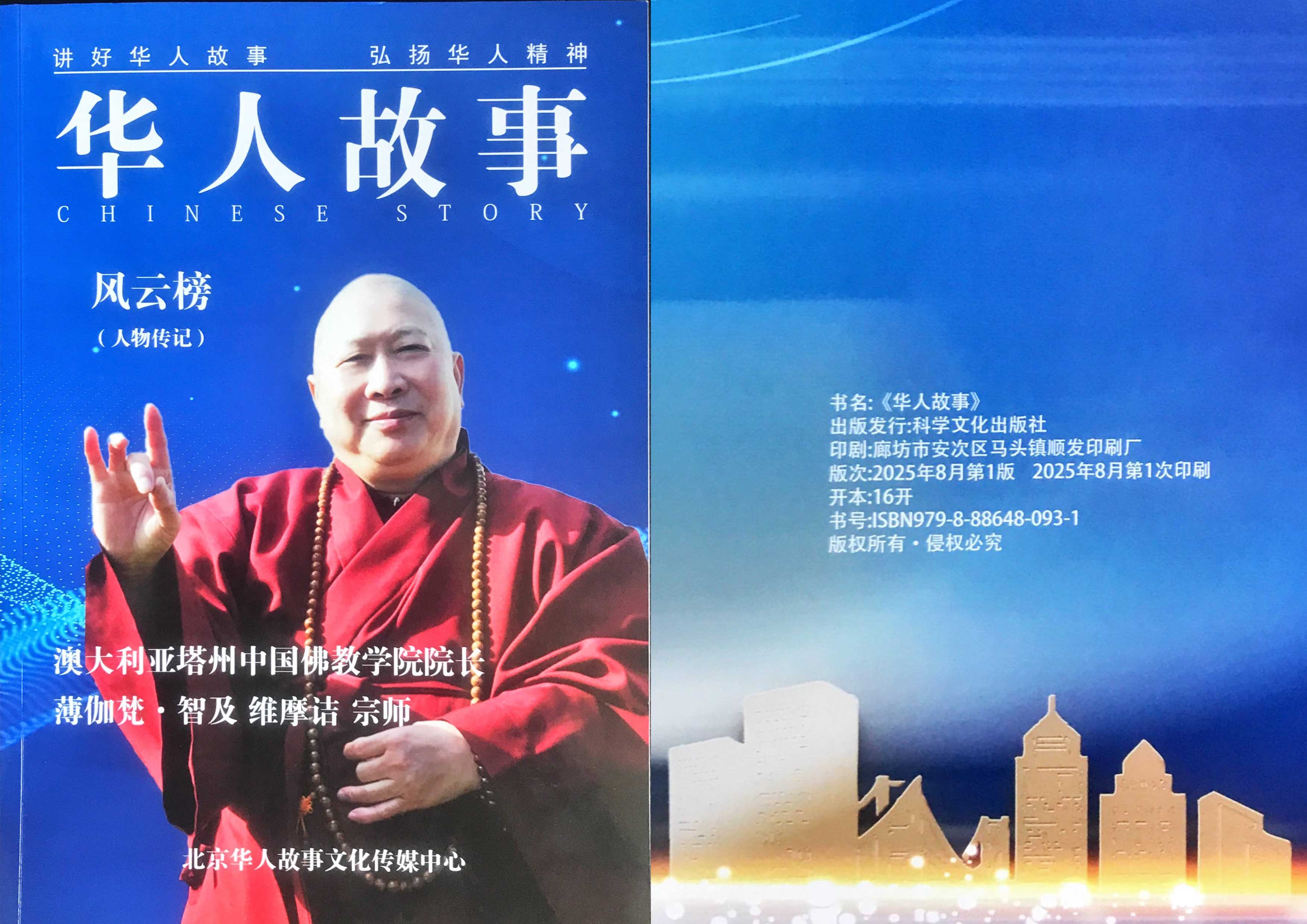 【华人故事】风云榜（人物传记）：澳大利亚塔州中国佛教学院院长 薄伽梵 智及维摩诘 宗师 （二）