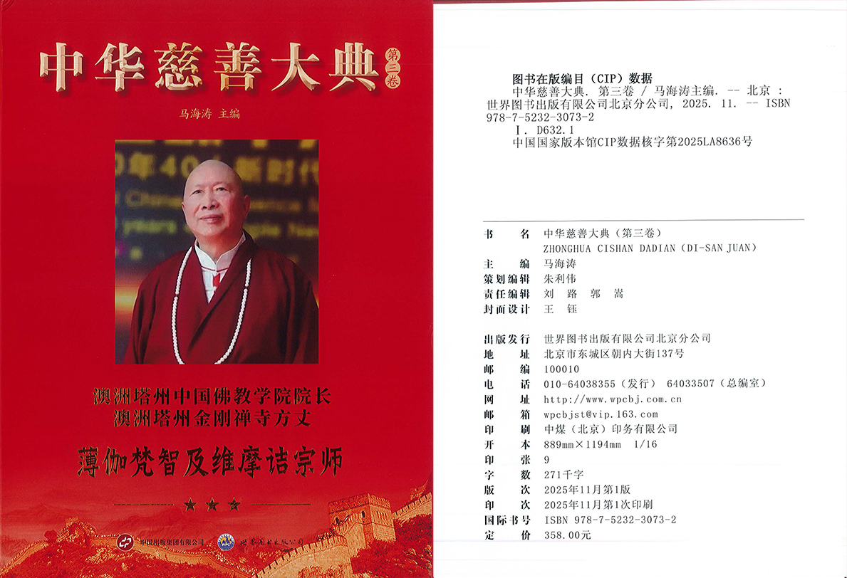 【转载】《中华慈善大典》（第三卷）：文化的互鉴，灵性的滋养 ——记澳大利亚塔州中国文化公园（一）