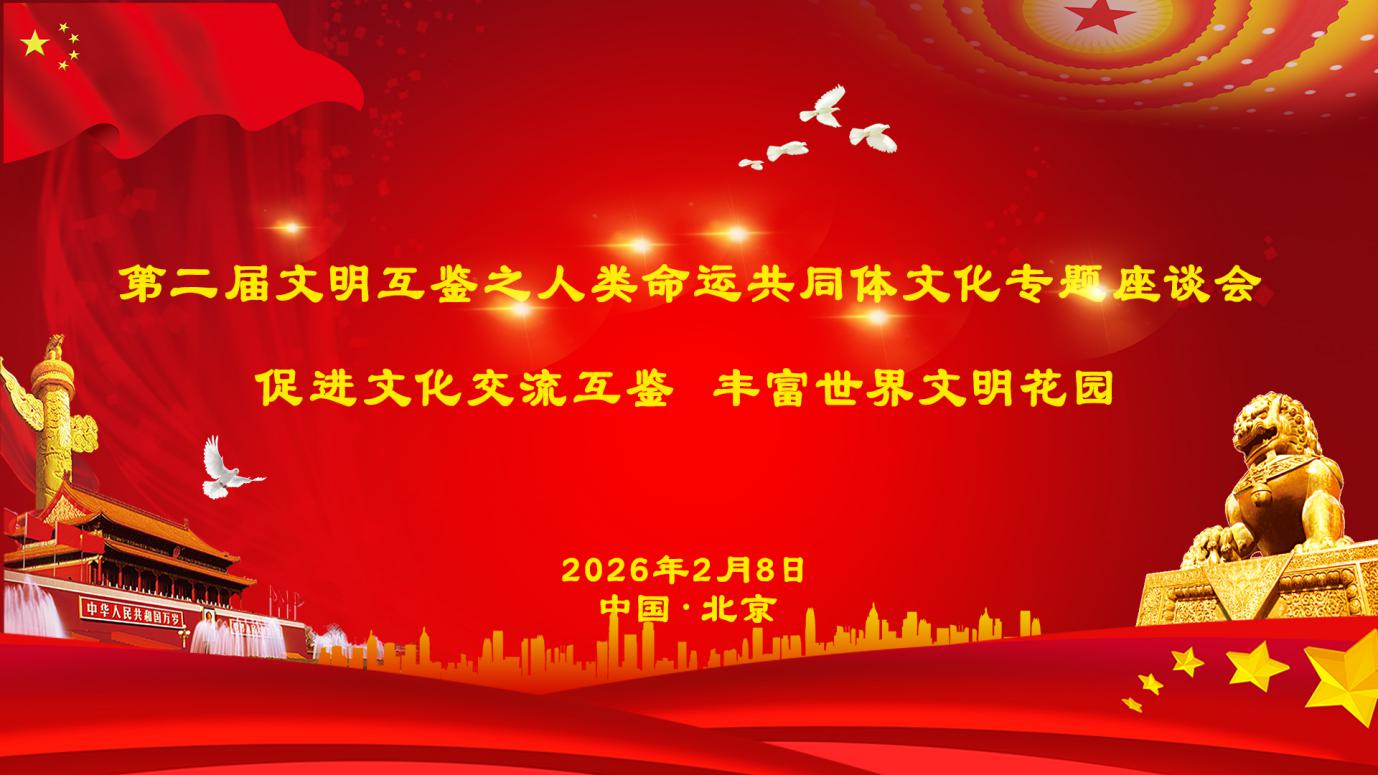 【转载】第二届文明互鉴之人类命运共同体座谈会 暨商道文化智库启动仪式在京成功举行