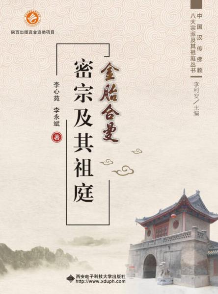 【转载】[主编李利安/ 李心苑 李永斌著】金胎合曼——密宗及其祖庭 当代密宗僧人风采 智及法师
