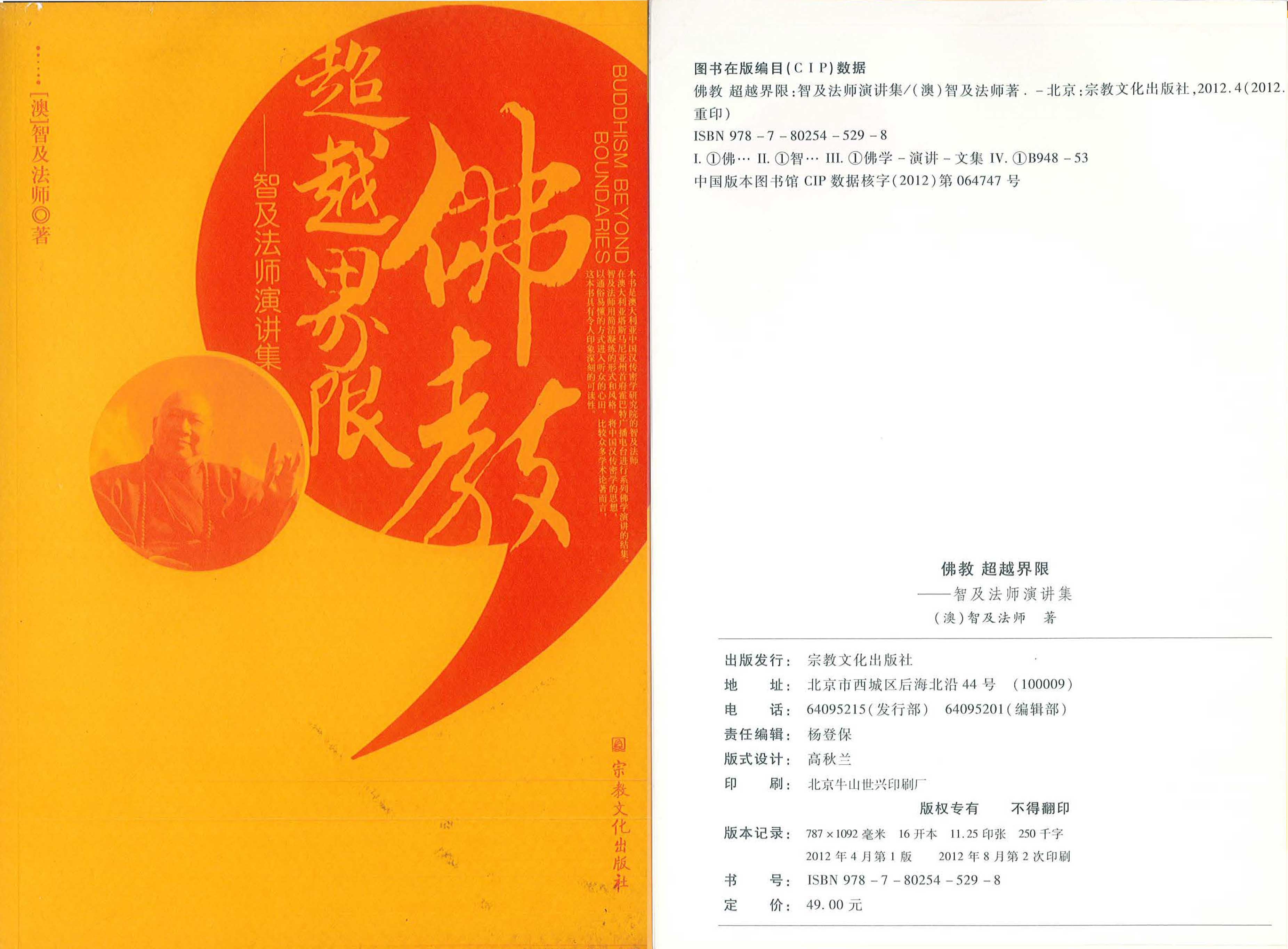 【转载】宗教文化出版社：《佛教超越界限——智及法师演讲集》 (澳)智及法师 著