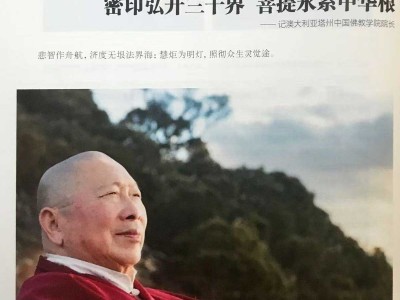 《楷模的力量·新时代奋斗者》密印弘开三千界 菩提永系中华根 ——记澳大利亚塔州中国佛教学院院长（十）