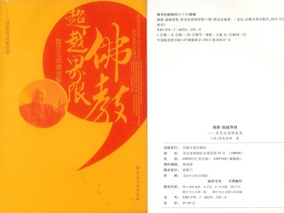【转载】[宗教文化出版社] (澳)智及法师 著：佛教 超越界限——智及法师演讲集（​编者前言）