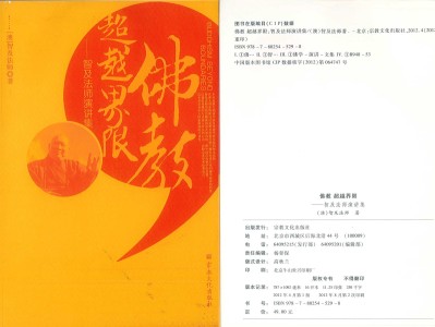 【转载】宗教文化出版社：《佛教超越界限——智及法师演讲集》 (澳)智及法师 著