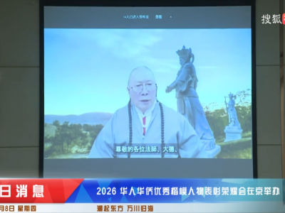 《2026华人华侨优秀楷模人物表彰大会》 薄伽梵 智及维摩诘 宗师主旨发言(一)