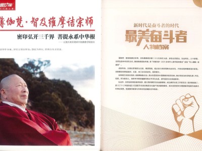 《楷模的力量·新时代奋斗者》密印弘开三千界 菩提永系中华根 ——记澳大利亚塔州中国佛教学院院长（一）