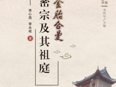 【转载】[主编李利安/ 李心苑 李永斌著】金胎合曼——密宗及其祖庭 当代密宗僧人风采 智及法师