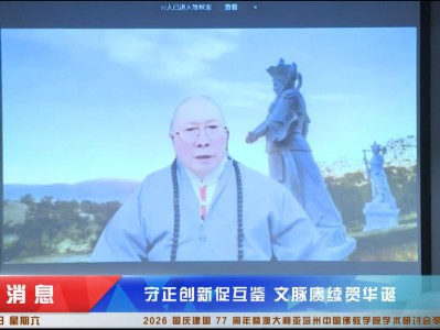 《2026国庆建国77周年暨澳大利亚塔州中国佛教学院学术研谈会》薄伽梵 智及维摩诘 宗师主旨发言 (一)