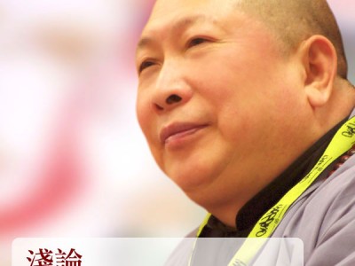 【转载】《世界佛教论坛大会论文集》选登:《浅论‘佛教超越界限’》