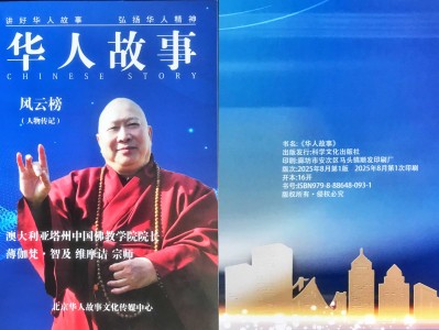 【转载】《华人故事》风云榜（人物传记）：澳大利亚塔州中国佛教学院院长 薄伽梵 智及维摩诘 宗师 （十三）