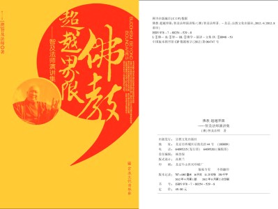 【转载】[宗教文化出版社] (澳)智及法师 著：佛教 超越界限——智及法师演讲集（​编者前言）