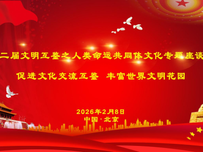 【转载】第二届文明互鉴之人类命运共同体座谈会 暨商道文化智库启动仪式在京成功举行